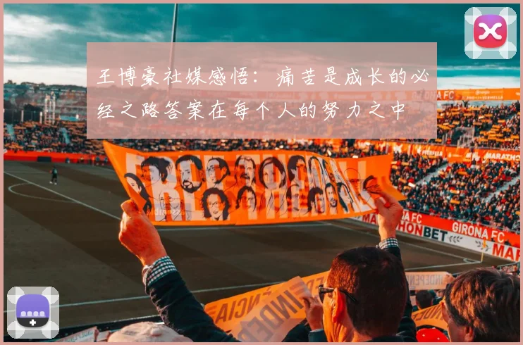 王博豪社媒感悟：痛苦是成长的必经之路答案在每个人的努力之中